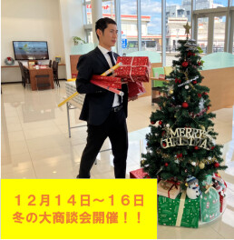 冬の大商談会part２